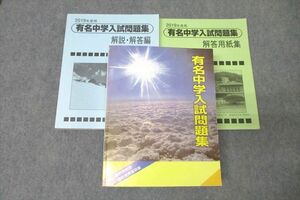 WM25-003 声の教育社 2019年度用 国立・私立 有名中学入試問題集 国語/算数/理科/社会 状態良 82R1D