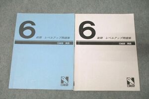 WM25-045 日能研 関西 6年 レベルアップ問題集 算数 テキストセット 前期/後期 計2冊 25S2D