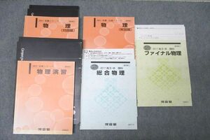 WM25-058 河合塾 物理 問題編/解説編/物理演習/総合/ファイナル物理 テキスト通年セット 2017 計5冊 49M0B