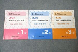 WN25-062 東京アカデミー 第113回 看護師国試対策 全国公開模擬試験 第1〜3回 問題＆解答・解説 テキストセット 2023 計3冊 30S3C