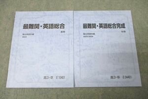 WN25-083 駿台 最難関・英語総合/完成 テキストセット 2023 夏期/冬期 計2冊 12s0D