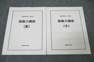 WN26-095 鉄緑会 大阪校 高1英語 語彙力講座 テキストセット 夏期/冬期 計2冊 24S0D