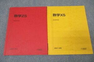 WO25-046 駿台 東大・京大・医学部コース 数学ZS/数学XS テキストセット 2021 前期 計2冊 22 S0B