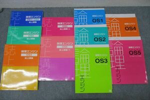 WO25-070 水王舎 論理エンジン 論理の習得/誌上講義 OS1〜OS5 上/下 テキストセット 状態良 2014 計10冊 出口汪 00 L1D