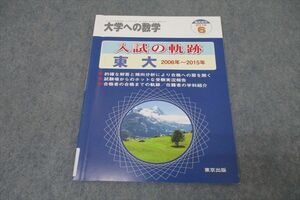 WO26-011 東京出版 大学への数学 入試の軌跡 東京大学 2006年〜2015年 2015年6月号 臨時増刊 10s1B