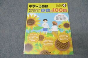 WO26-021 東京出版 中学への算数 2020、2019年入試精選 必ず解きたい算数の100問 2020年6月 臨時増刊 條秀彰 08s1B