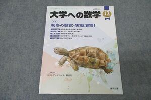 WO26-052 東京出版 大学への数学 2021年12月号 飯島康之/横戸宏紀/安田亨/雲幸一郎/青木亮二/他多数 08s1B