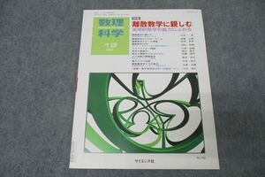 WO26-083 サイエンス社 数理科学 離散数学に親しむ 2021年12月号 伊藤大雄/岡本吉央/垣村尚徳/小林佑輔/神山直之/他多数 07s1B