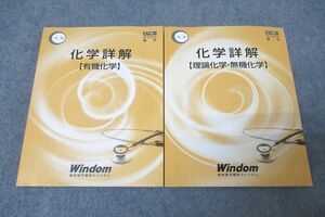 WP27-017 医学部予備校ウインダム 化学詳解 有機化学/理論化学・無機化学 テキスト通年セット 未使用 2020 計2冊 19S0B