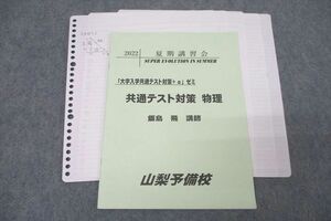 WP25-023 山梨予備校 「大学入学共通テスト対策＋α」ゼミ 共通テスト対策 物理 テキスト 2022 夏期 飯島飛 06s0B