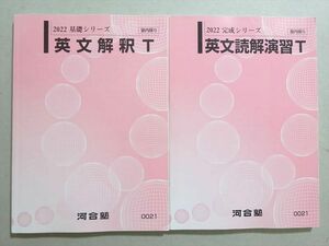 WM37-128 河合塾 英文解釈T/読解演習T トップレベル 通年セット 状態良い 2022 基礎シリーズ/完成シリーズ 計2冊 21 S0B