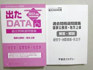 WM37-161 東京アカデミー 2023年合格目標 公務員試験 出たDATA問 過去問精選問題集 経営学・国際関係・社会学 未使用品 30 S4B