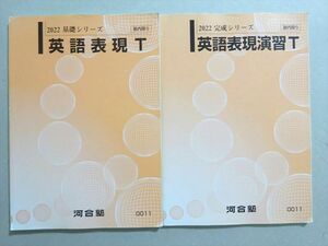 WM37-129 河合塾 英語表現T/演習T トップレベル 通年セット 2022 基礎シリーズ/完成シリーズ 計2冊 15 m0B