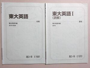 WN37-077 駿台 東大英語/I 2019 夏期/冬期 計2冊 06 s0B