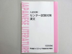 WN37-119 東進 入試対策 センター試験対策 漢文 未使用品 2006 三羽邦美 08 m0B