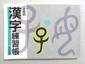 WO37-134 教育開発出版 進級式 漢字練習帳 中学校編 状態良い 08 s1B
