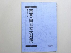 WP37-110 駿台 古文(国公立大対策) 2021 通年 07 s0B