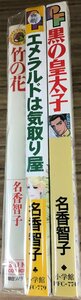 名香智子3冊セット「竹の花」「エメラルドは気取り屋」「黒の皇太子」 小学館 コミックス 昭和レトロ