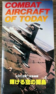 [ мир. ВВС * новый . машина сборник блестящий .. пустой. . птица ]VHS истребитель MIG25 F-14 F-15 F-16