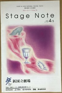 ステージノートNo.75 新国立劇場公演案内 2005年4・5月