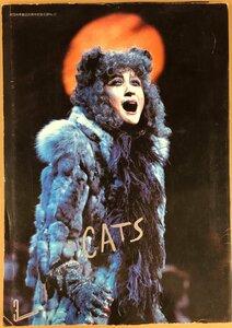 舞台パンフレット「CATS」劇団四季　キャッツ・シアター 1983年