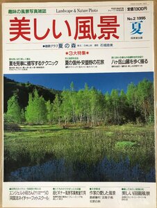 「美しい風景」1995年夏号 趣味の風景写真雑誌　成美堂出版