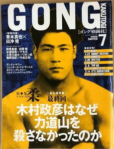 ゴング格闘技　2011年7月号