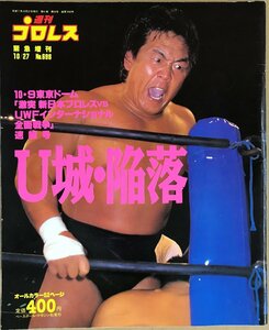 週刊プロレス 緊急増刊　10/27 No.698　U城・陥落