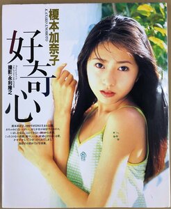 榎本加奈子「好奇心」ファースト写真集