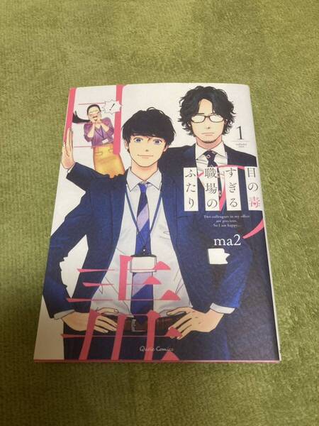 目の毒すぎる職場のふたり/Ma2 著 1巻