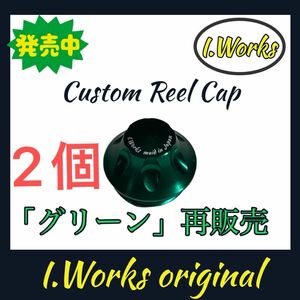 再販売「グリーン×2個」I.Worksオリジナル・カスタムリールキャップ　