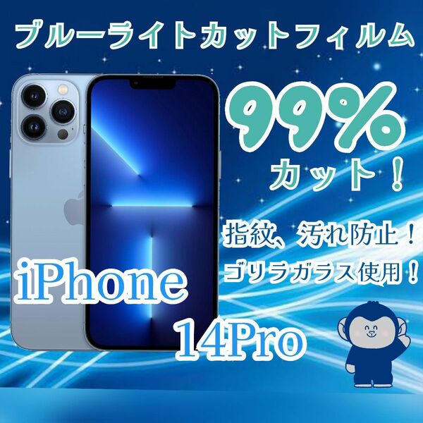 世界のゴリラガラス iPhoneブルーライトカット　14Pro