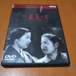 一番美しく　黒澤明監督　レンタル版 国内正規品　 DVD　