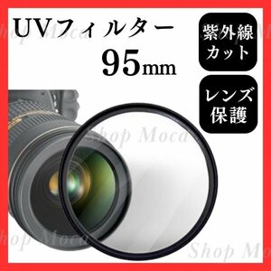 247 カメラレンズカバー 95mm UVフィルター ガラス 一眼レフ カメラ用品 光学レンズ フィルター 紫外線カット 汎用 アクセサリー