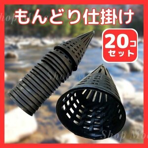 194 もんどり仕掛け うなぎ仕掛け 20個セット 魚獲り 捕獲 アナゴ 鰻 うなぎ ウナギ 魚 川 キャンプ アウトドア