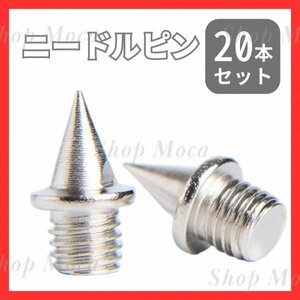 252 ニードルピン 7mm 直径5mm 20個セット スパイク 陸上競技 陸上スパイク サッカー ランニング トラック 長距離 ハードル 部活