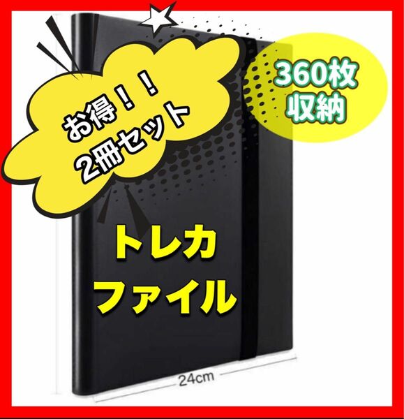 【再入荷！】1冊で買うよりお得な2冊セット！1冊で360枚収納！トレカファイル スポーツカード ポケカ ポケモン 遊戯王 2冊　黒