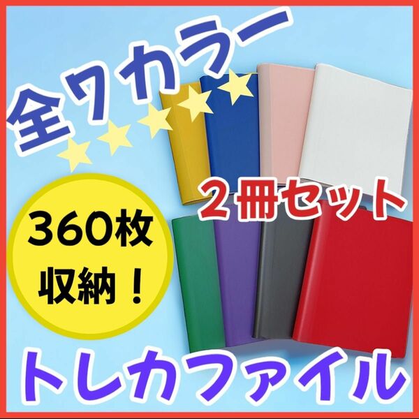 【全７色！２冊セット！720枚収納！】トレカファイル スポーツ　ポケカ ポケモン カードゲーム　トレーディングカード　トレカ　