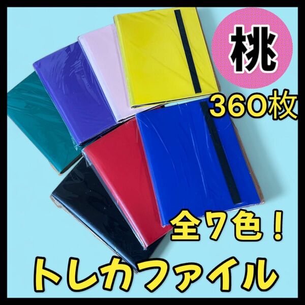 【新品！360枚収納！】トレカファイル スポーツ　ポケカ ポケモン 遊戯俺　カードゲーム　トレーディングカード　トレカ　ピンク