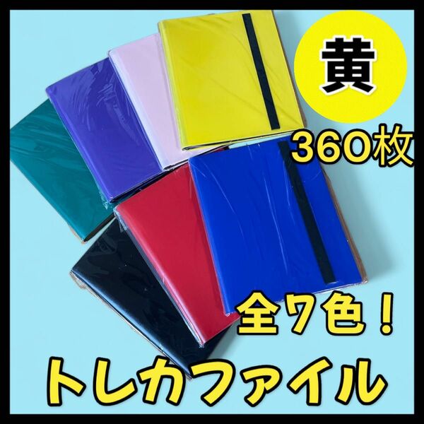 【新品！360枚収納！】トレカファイル スポーツ　ポケカ ポケモン 遊戯俺　カードゲーム　トレーディングカード　トレカ　黄色