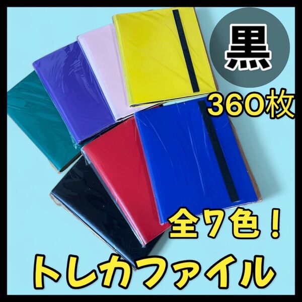 【新品！360枚収納！】トレカファイル スポーツ　ポケカ ポケモン 遊戯俺　虫神器　カードゲーム　トレーディングカード　トレカ　黒