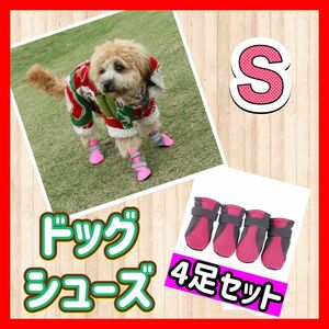 【ドッグシューズ 】4個 セット靴下 靴 メッシュ ソックス ピンク　Ｓ ペット用 犬服 ドッグ