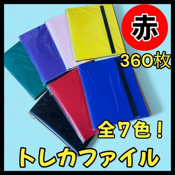 【新品！360枚収納！】トレカファイル スポーツ　ポケカ ポケモン 遊戯俺　カードゲーム　トレーディングカード　トレカ　赤