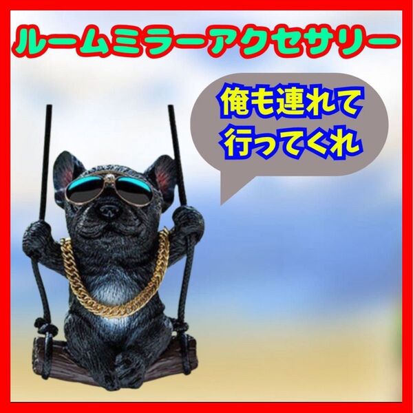 【大人気!再入荷!ドライブのお供に♪】フレンチブルドック カーアクセサリー インテリア ルームミラー サングラス 黒 ブラック