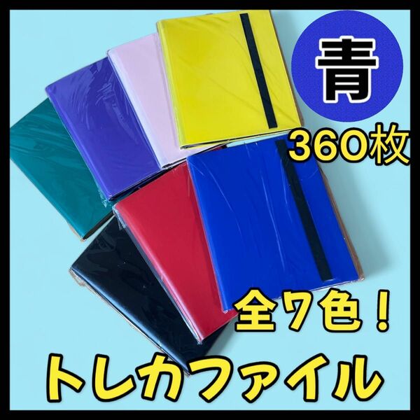 【新品！360枚収納！】トレカファイル スポーツ　ポケカ ポケモン 遊戯俺　カードゲーム　トレーディングカード　トレカ　青