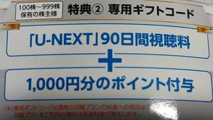 U-NEXT　株主優待　９０日間視聴料　＋　ポイント１０００円分　取引ナビ連絡