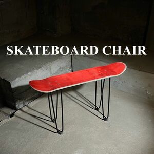●スケートボード　スケボー　テーブル　椅子　イス　チェア　ベンチ　サイドテーブル　コーヒーテーブル　ミニテーブル　スツール　93
