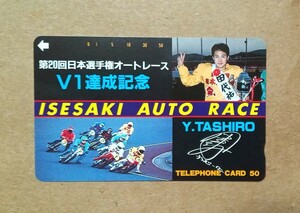 オートレース 田代祐一 V1 テレホンカード