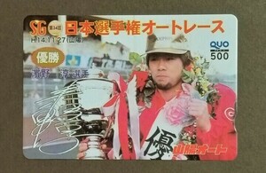 オートレース 日本選手権優勝 濱野淳 クオカード