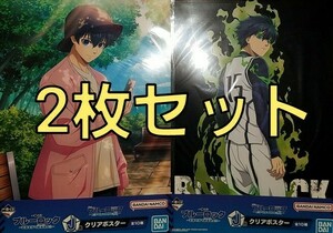 一番くじ J賞 2枚セット 潔 世一 クリアポスター 劇場版 ブルーロック EPISODE凪 武器を持て破壊者よ!! BLUELOCK 描き下ろし YOICHI ISAGI